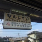 Vol.24 なんじゃい<br />（群馬県）